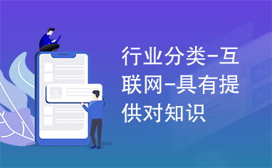 互聯(lián)網(wǎng)行業(yè)中的知識傳播與在線銷售