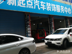 新起點汽車裝飾服務(wù)中心
