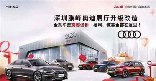 鵬峰奧迪裝修升級(jí)全系車型清庫(kù)鉅惠